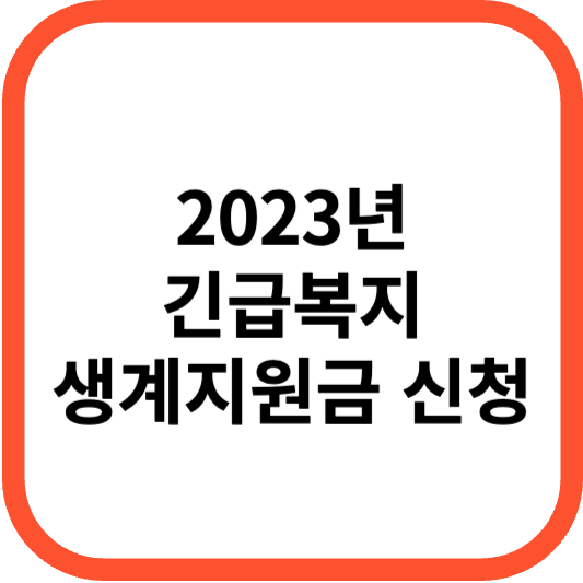 긴급복지 생계지원금 신청