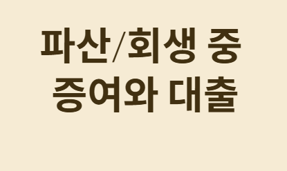파산 후 증여와 대출, 현명하게 받는 비법!