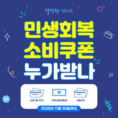 2025 민생지원 소비쿠폰 2차｜지급 대상&middot;제외 기준&middot;신청방법&middot;사용처 (설명형 가이드)