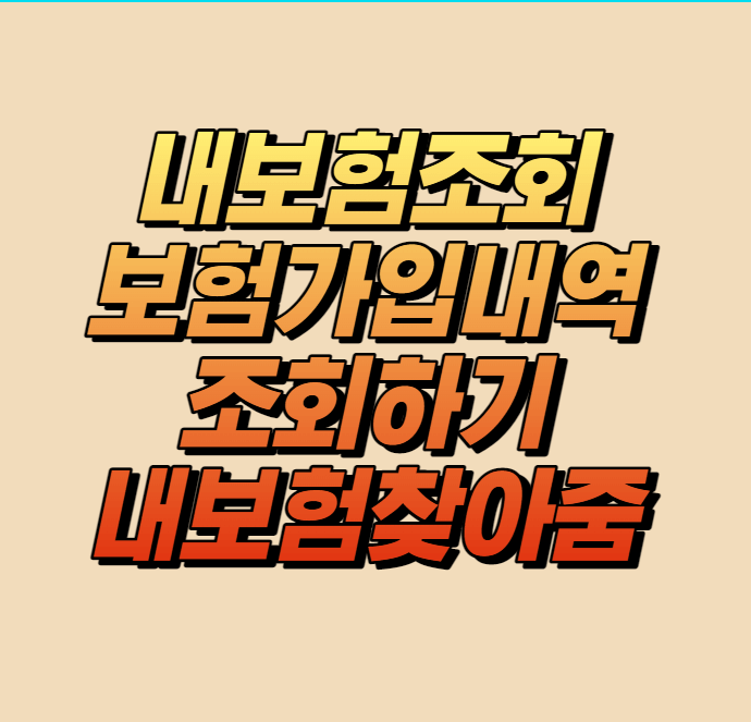 내보험찾기 보험가입내역조회 한번에 하기