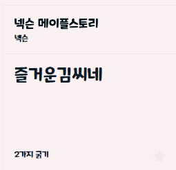 눈누 메이플스토리체