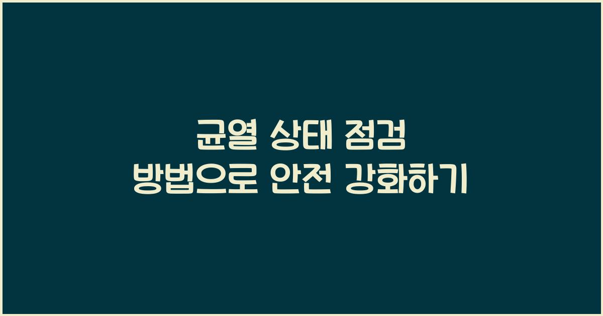 균열 상태 점검 방법