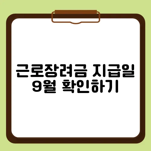 근로장려금 지급일 9월 확인하기