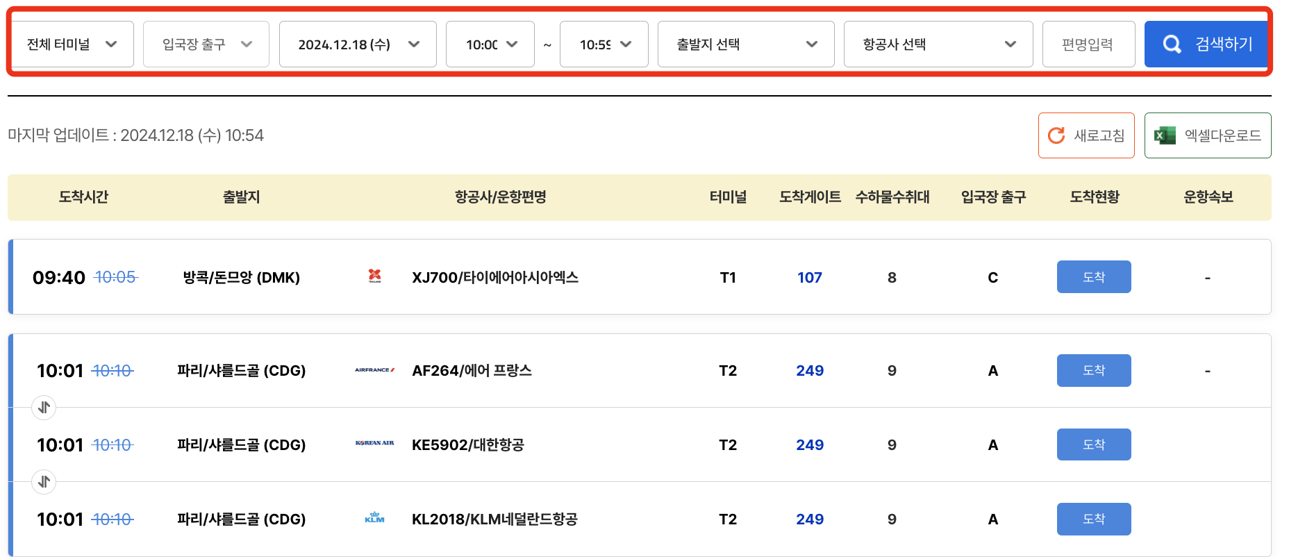 인천공항-국제선-도착정보