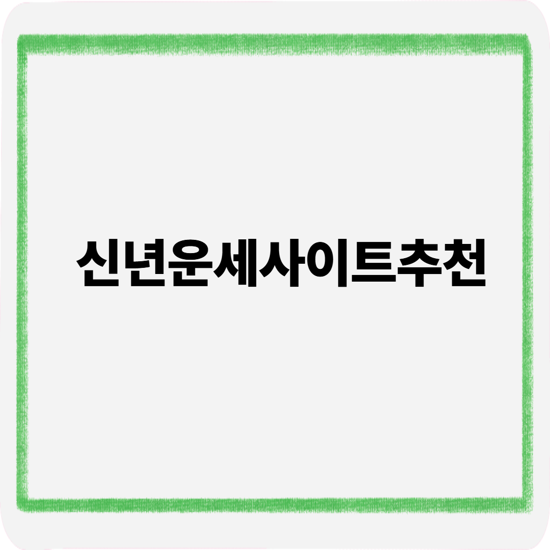 신년운세 사이트추천