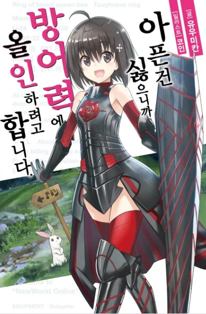 아픈 건 싫으니까 방어력에 올인하려고 합니다 만화 사진