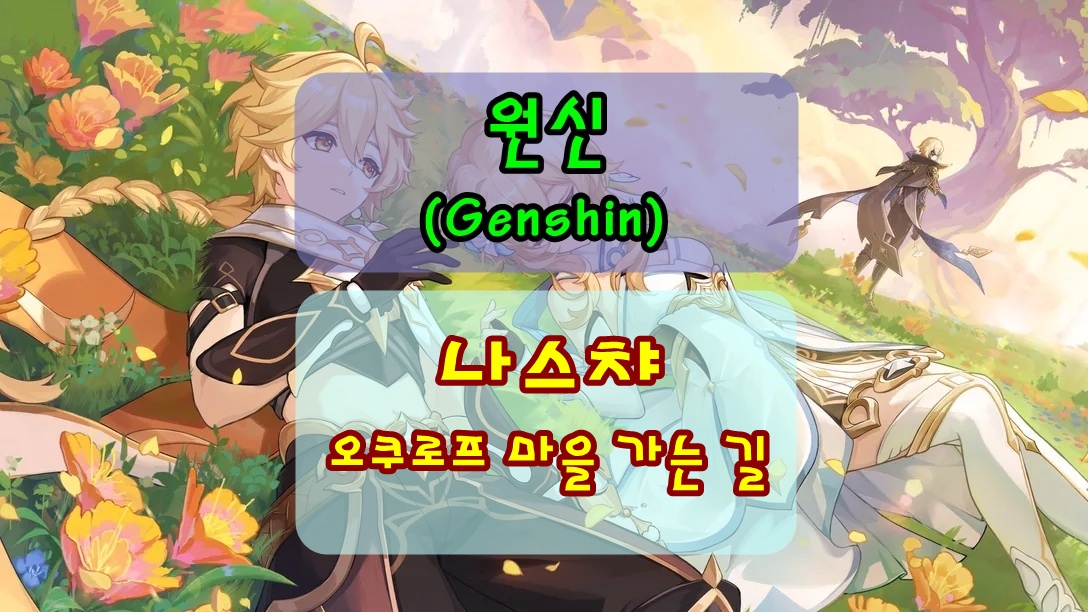 원신 스네즈나야 오쿠로프 마을로 가는 길 뚫기 공략