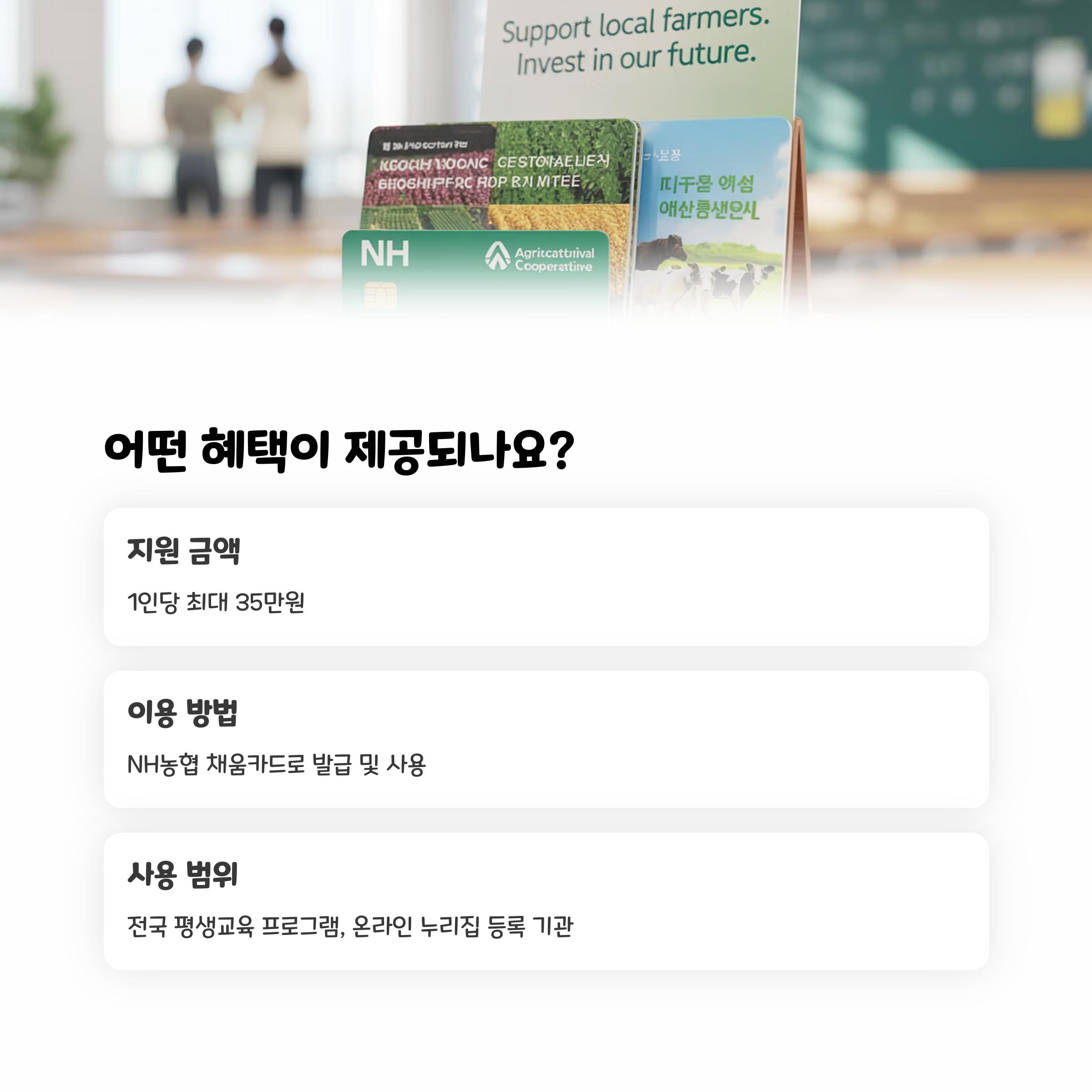 NH농협 채움카드 이미지와 함께 1인당 최대 35만원 지원 및 사용 범위 안내, 전국 평생교육기관 이용 가능 정보 포함