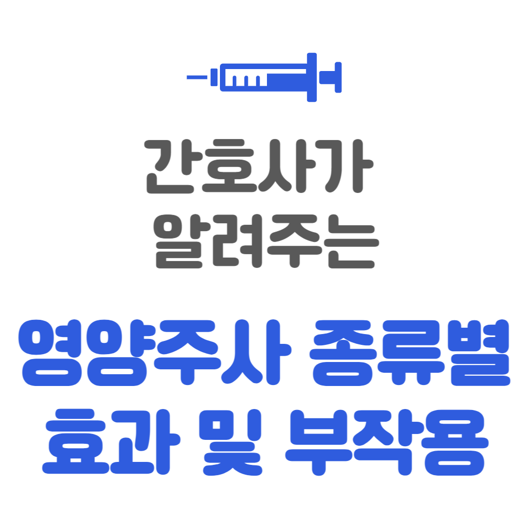 영양주사 종류별 효과 및 부작용