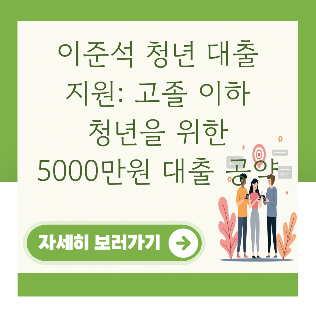 이준석 청년 대출 지원: 고졸 이하 청년을 위한 5000만원 대출 공약 대표 이미지