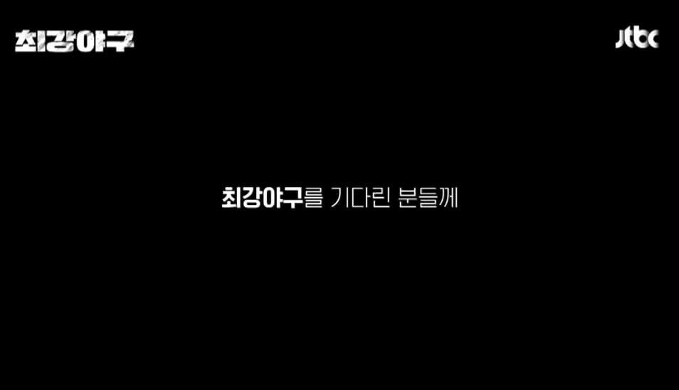 최강야구 시즌3 일정 직관 알아보기