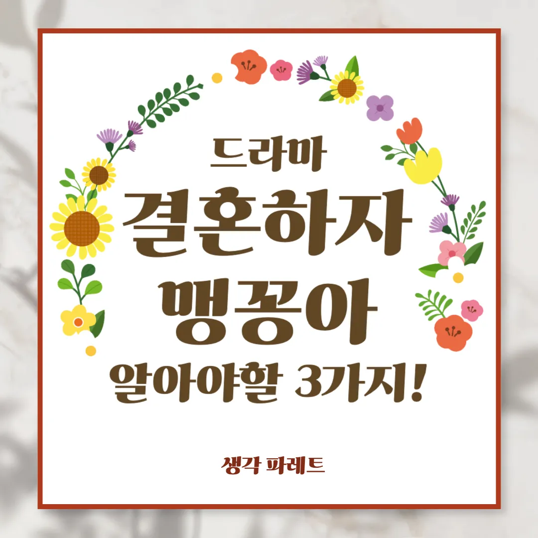 결혼하자 맹꽁아, 알아야 할 3가지 포인트(미공개 영상)