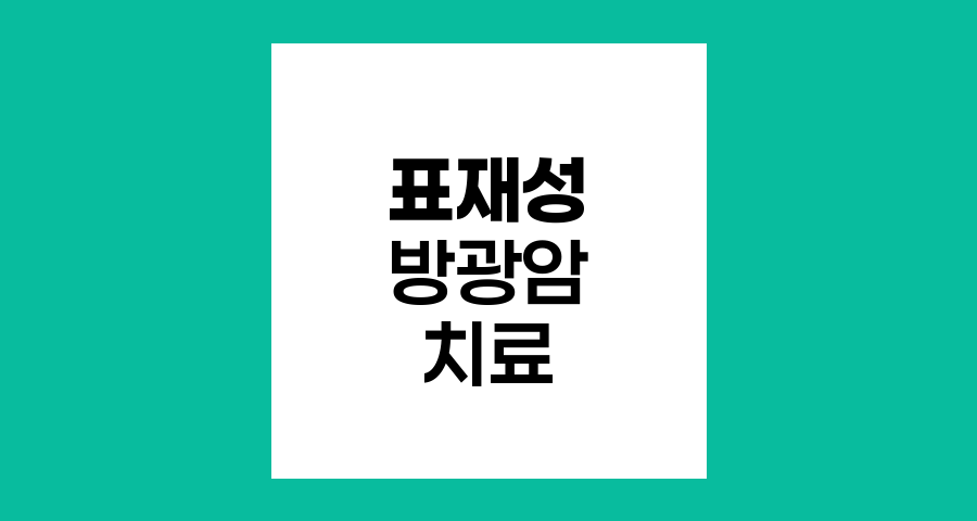 표재성 방광암의 효과적 치료 방법