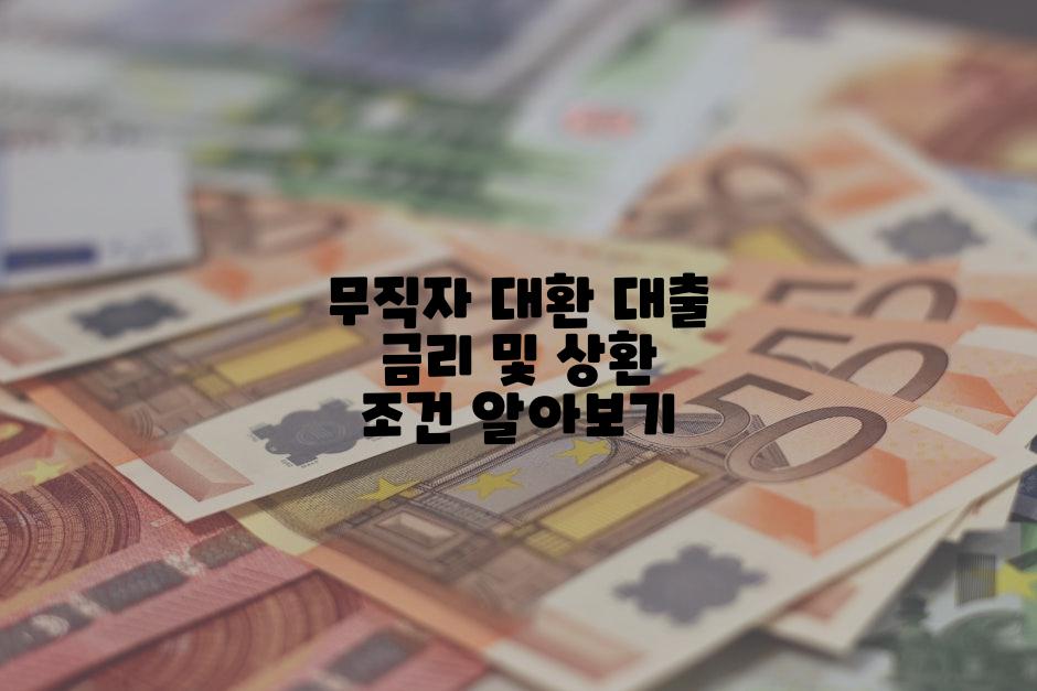 무직자 대환 대출 금리 및 상환 조건 알아보기