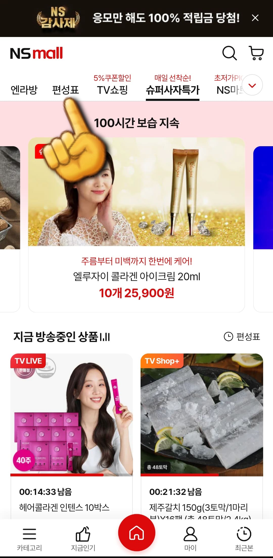 NS홈쇼핑-편성표-및-채널번호-확인하는-방법-NS홈쇼핑-앱-안내-편성표를-클릭합니다.