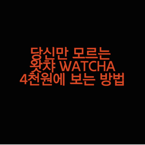 왓챠-저렴하게-보는-방법-썸네일