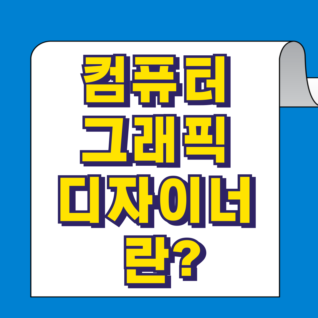 컴퓨터그래픽디자이너
