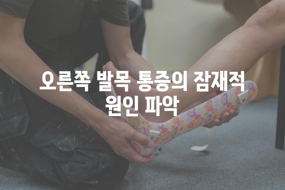 오른쪽 발목 통증의 잠재적 원인 파악