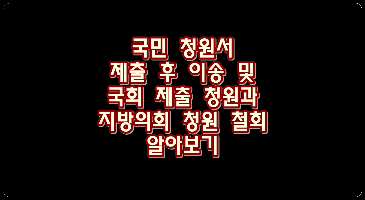 국민-청원서-제출후-이송-및-국회-제출-청원와-지방의회-청원-철회