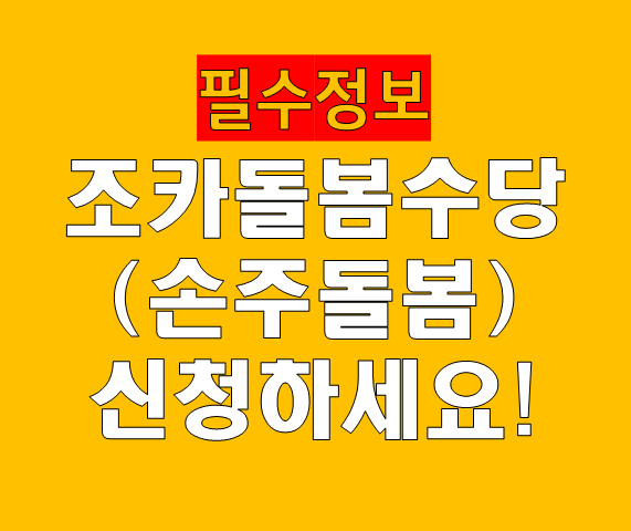 조카돌봄수당(조부모 손주돌봄수당) 완벽 가이드