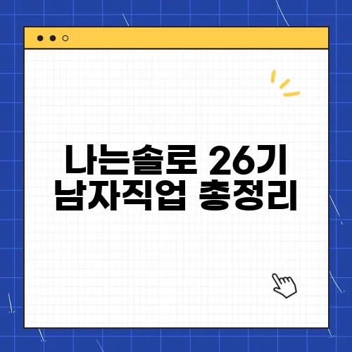 나는솔로 26기 남자직업 총정리