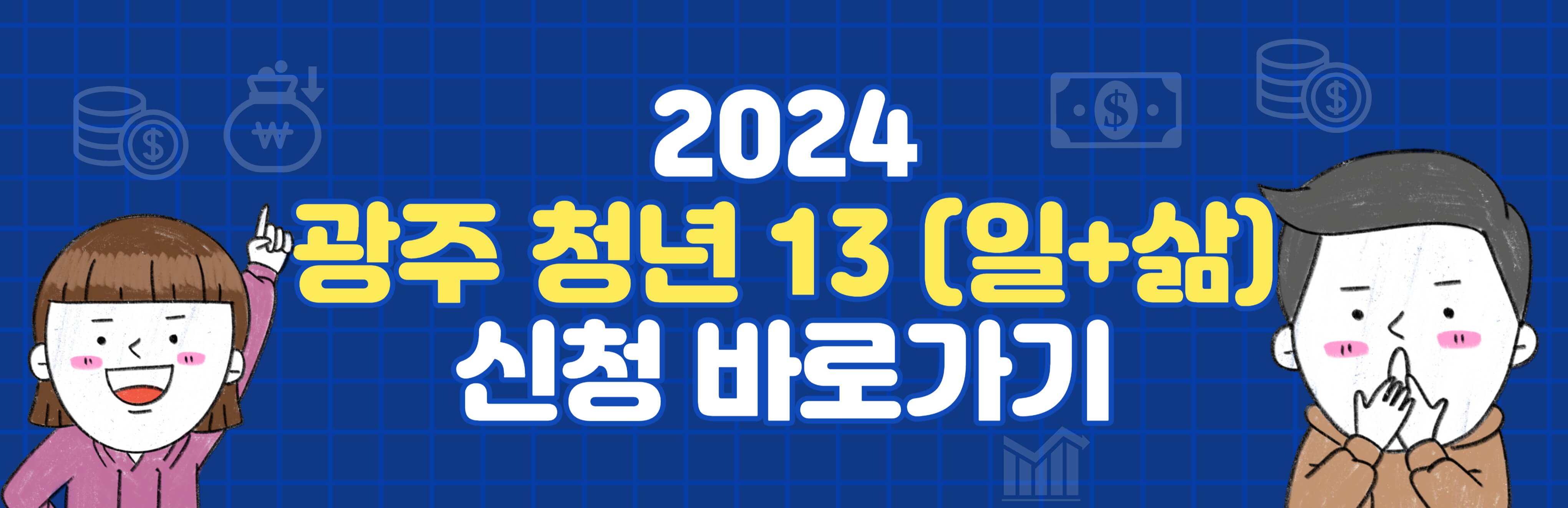 청년 일삶 통장 신청