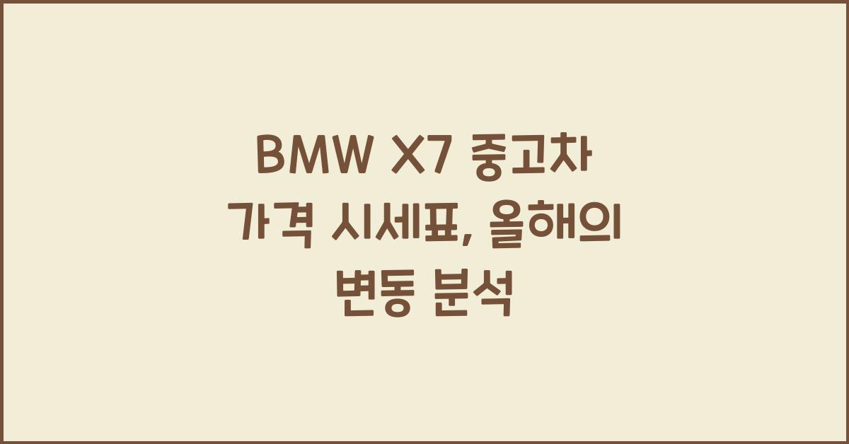 BMW X7 중고차 가격 시세표
