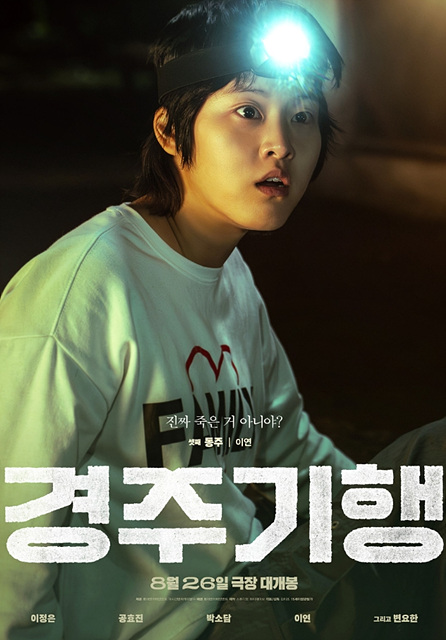 영화 경주기행 쿠키영상 관람후기 - 가족 복수극