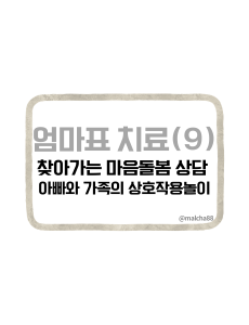 자폐아이가족놀이