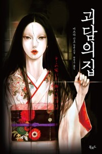 괴담의 집 책 표지