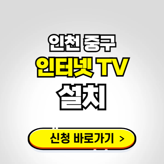 인천 중구 초고속 인터넷 가입하는 곳 ❘ 당일설치 가능한 곳 온라인 개통신청하기