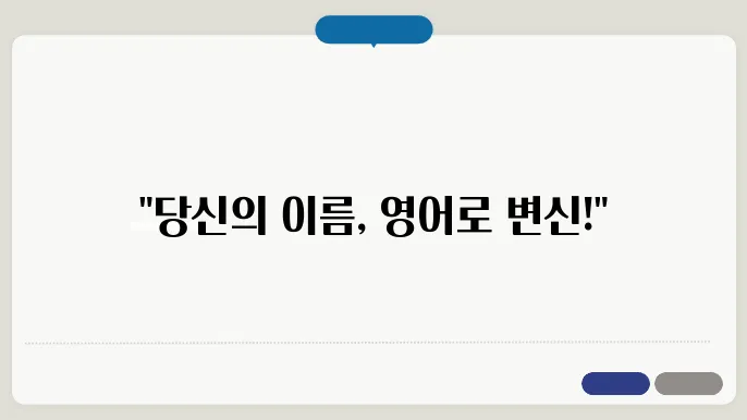 한국 이름 영어 변환