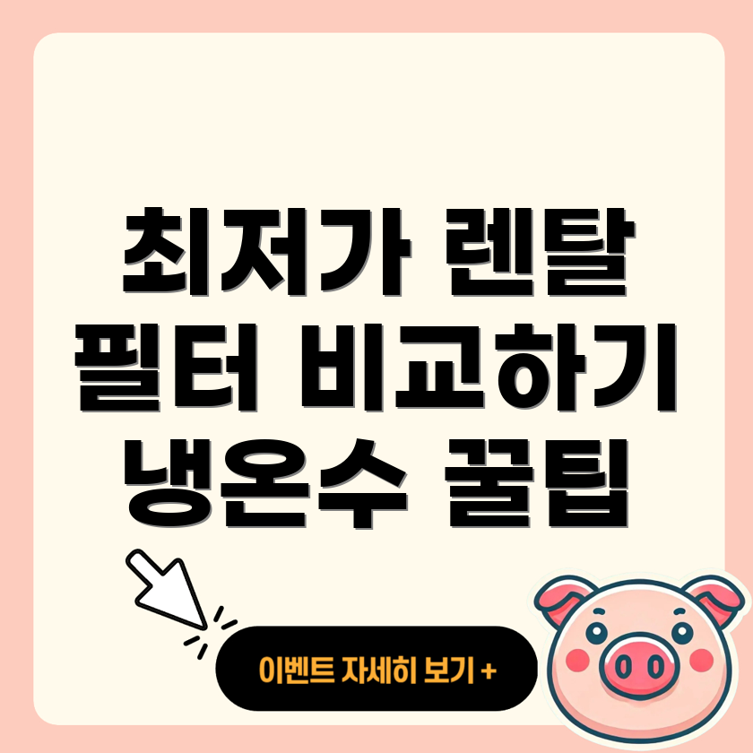 정수기 렌탈