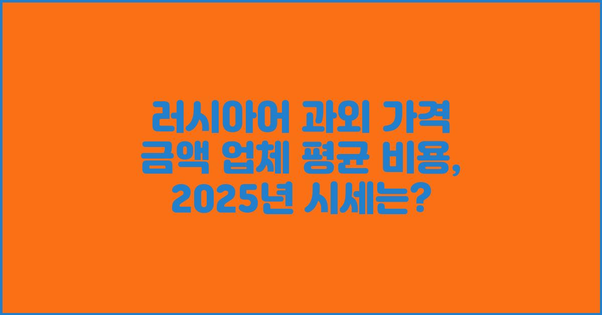 러시아어 과외 가격 금액 업체 평균 비용
