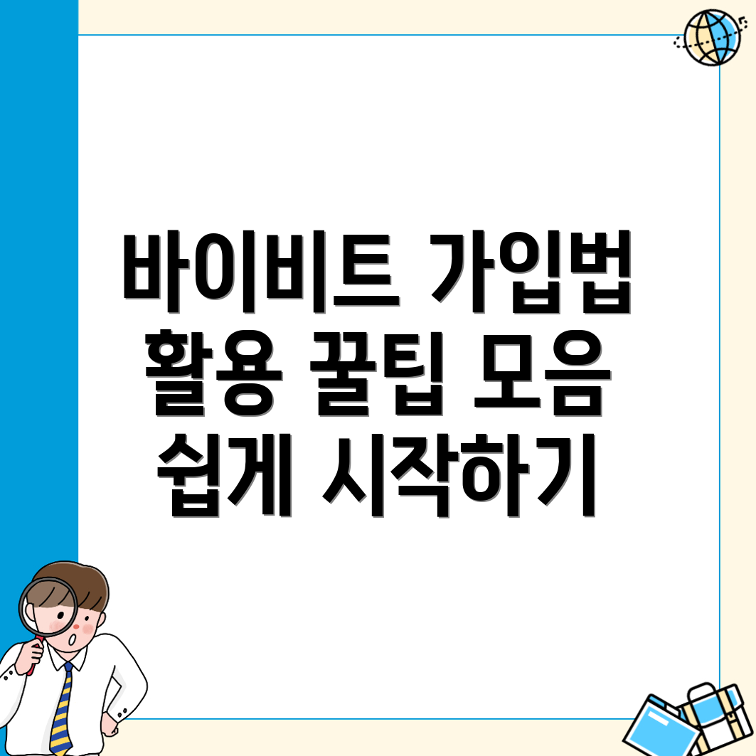 바이비트 가입방법