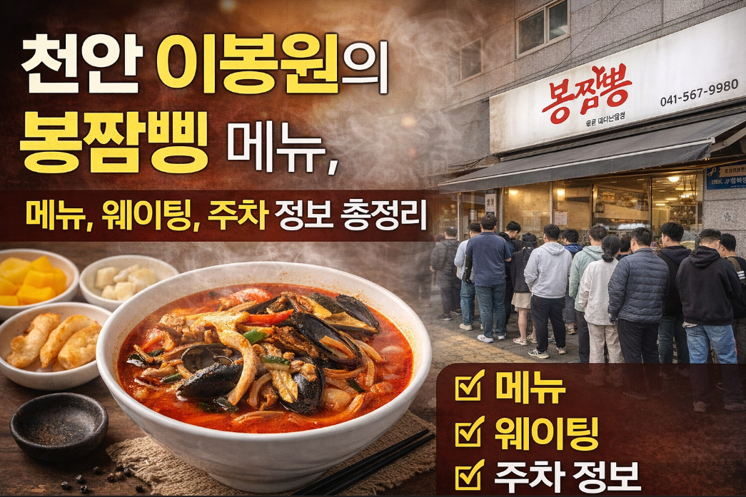 천안 봉짬뽕, 메뉴 위치 이것만 알면 웨이팅 걱정 끝
