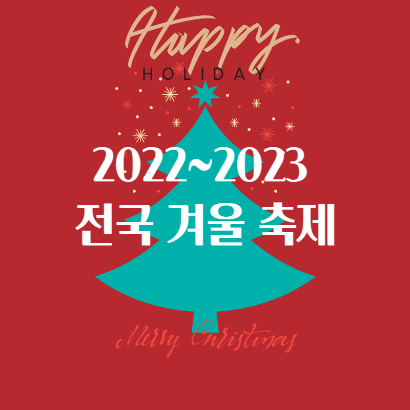 2022~2023 전국 겨울 축제 썸네일