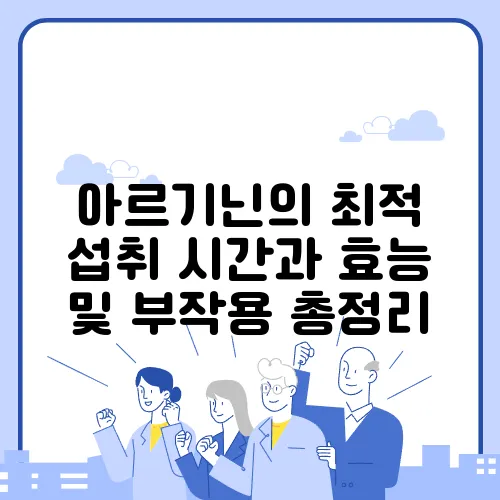 아르기닌의 최적 섭취 시간과 효능 및 부작용 총정리
