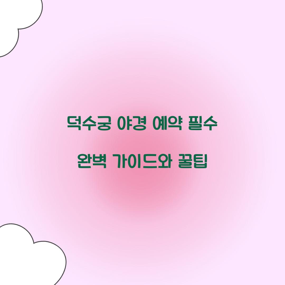 덕수궁 야경 예약