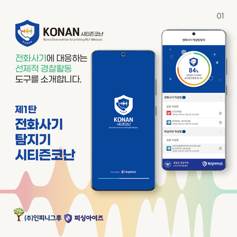 시티즌코난 앱 설치, 보이스피싱, 스미싱, 악성 URL 앱 탐지