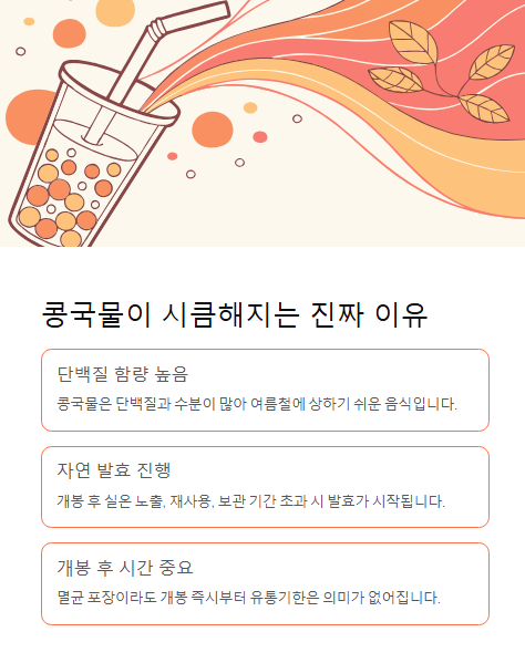 콩국물이 시큼해지는 진짜 이유
