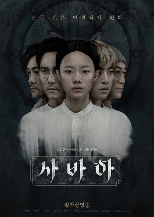 한국 오컬트 영화 사바하 (미스터리, 종교, 영화)