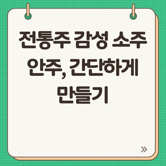 전통주 감성 소주 안주, 간단하게 만들기