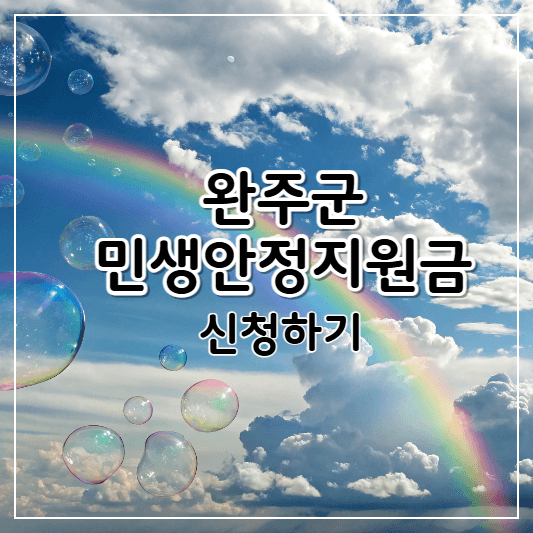 완주군-민생안정지원금-썸네일