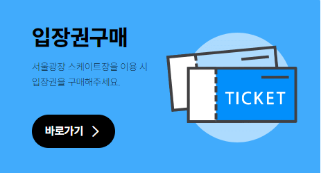 스케이트장 입장권 구매