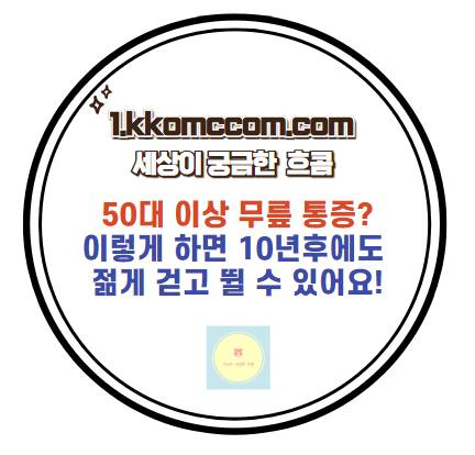 무릎 통증 예방법 관련 포스팅 썸네일