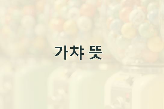 가챠 뜻