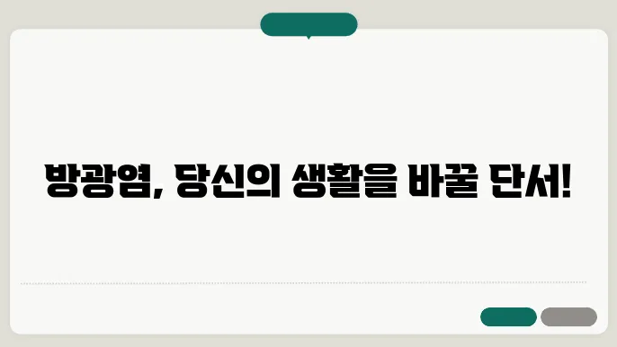 방광염 원인과 증상, 방광염에 좋을 음식, 차, 약초, 영양제, 운동 알아보기