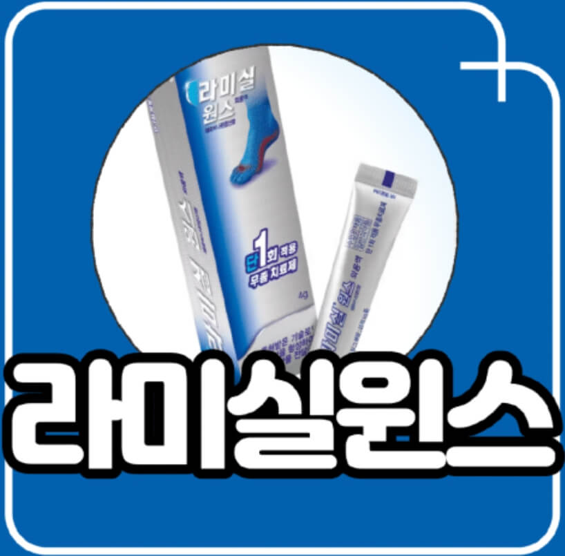 라미실 원스