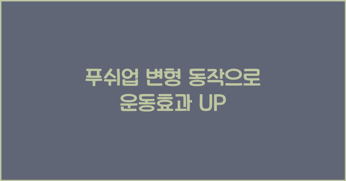 푸쉬업 변형 동작